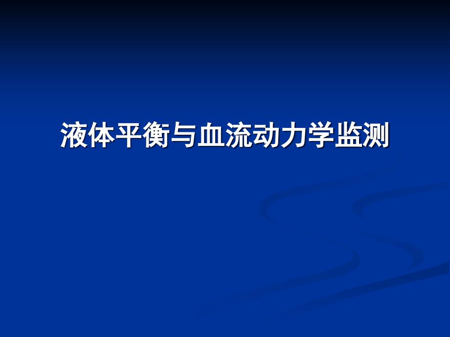 重症医学课件-血流动力学监测基础_第1页