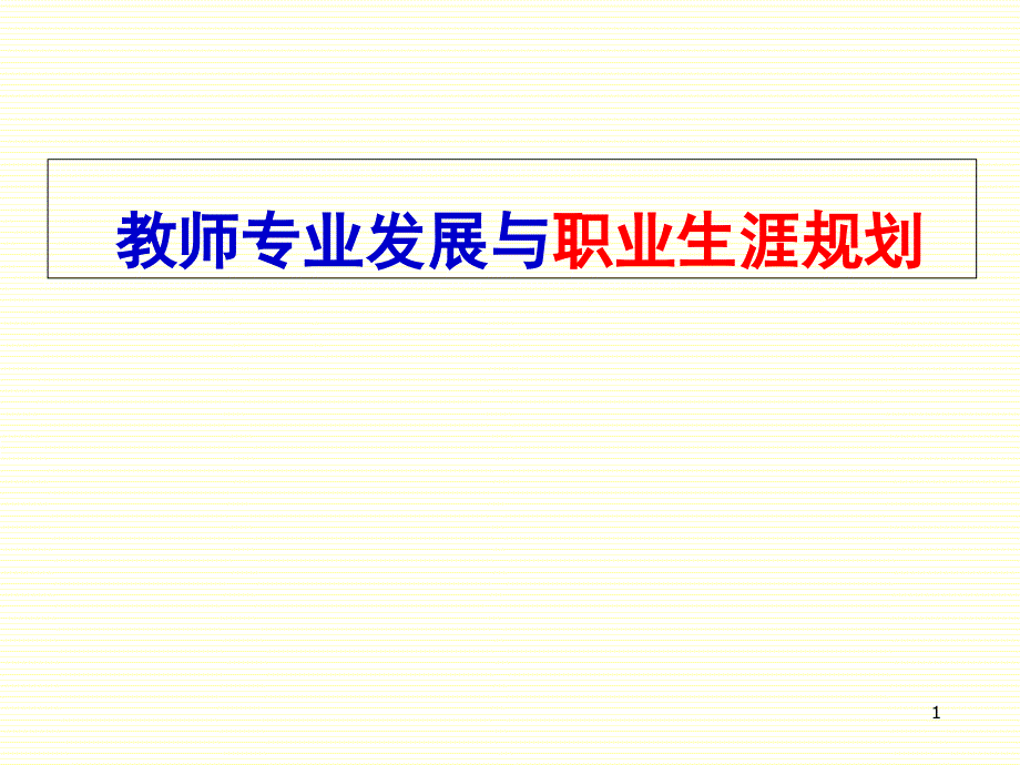 教师专业发展与职业生涯规划(修改)教学课件_第1页