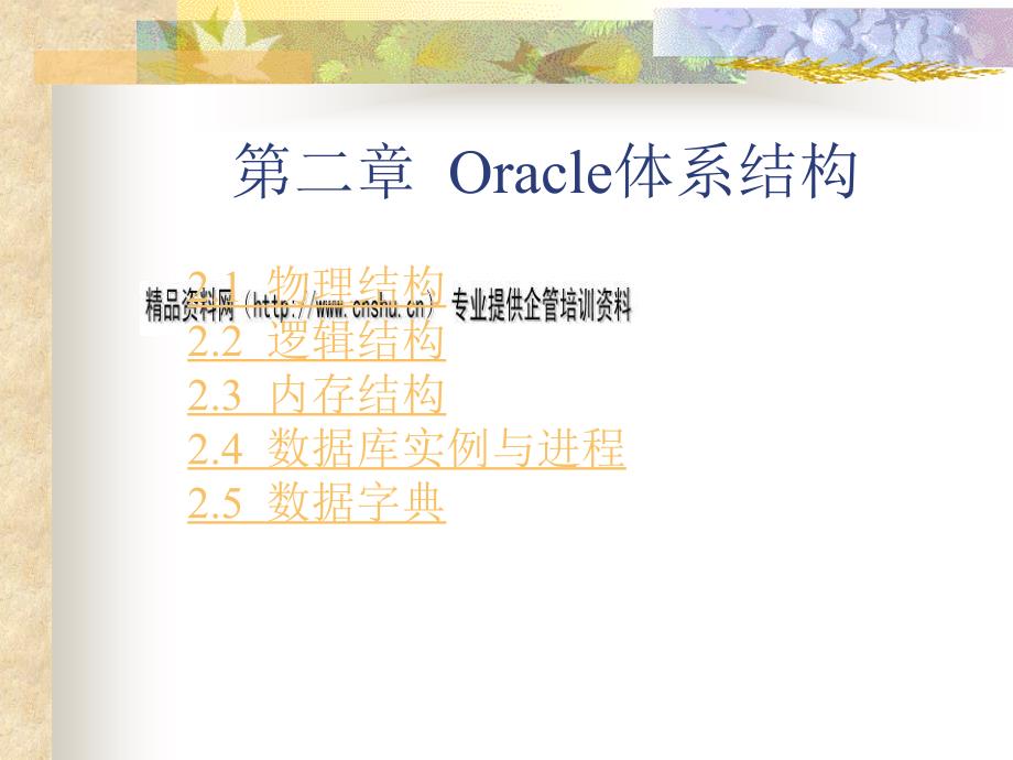 Oracle体系结构与数据库实例_第1页