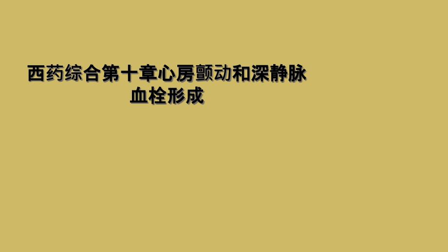 西药综合第十章心房颤动和深静脉血栓形成课件_第1页