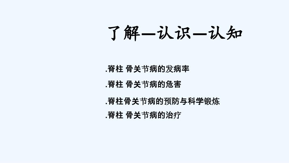 脊柱关节疾病科普讲座宣传对象退休干部人员课件_第1页