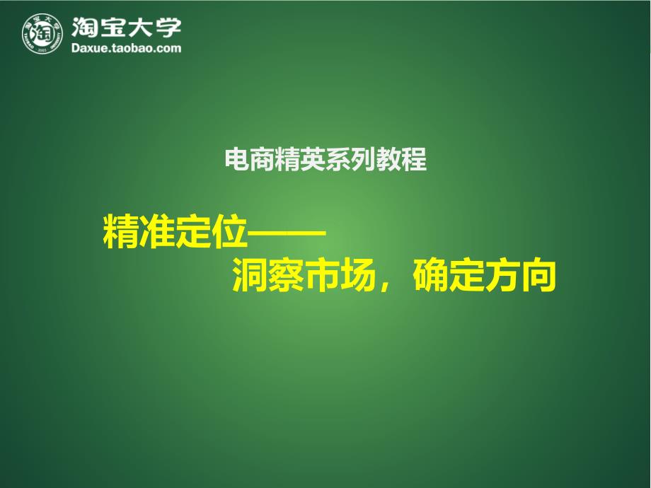 【电商】精英培训系列之精准定位——洞察市场_第1页