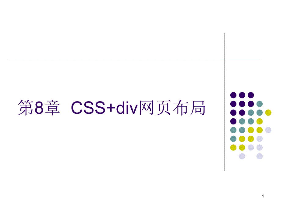 CSS+div网页布局_第1页