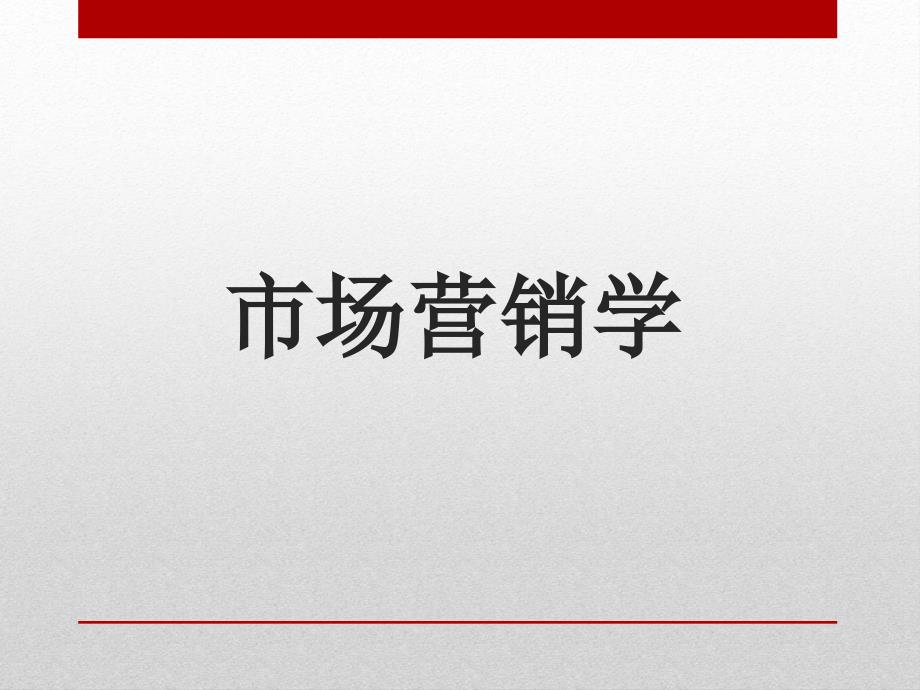 市场营销第一章课堂总结课件_第1页