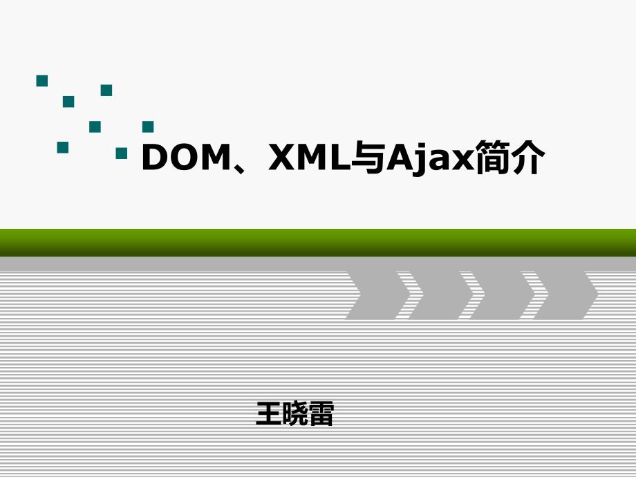 DOM、XML与Ajax_第1页