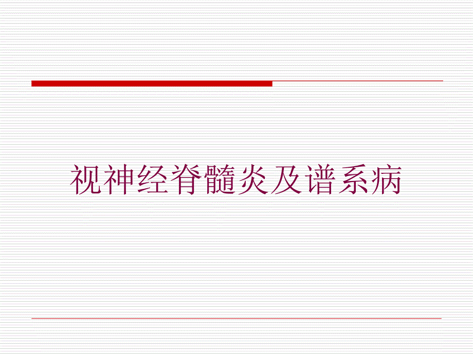 视神经脊髓炎及谱系病培训课件_第1页