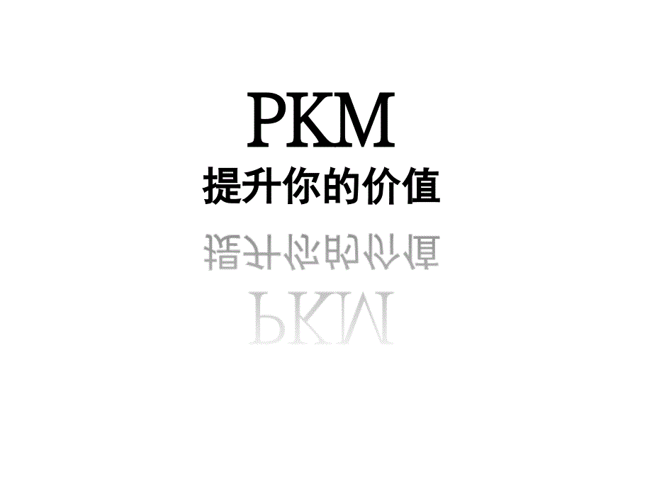 PKM-个人知识管理_第1页