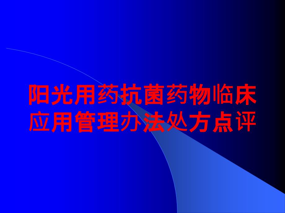 阳光用药抗菌药物临床应用管理办法处方点评培训课件_第1页