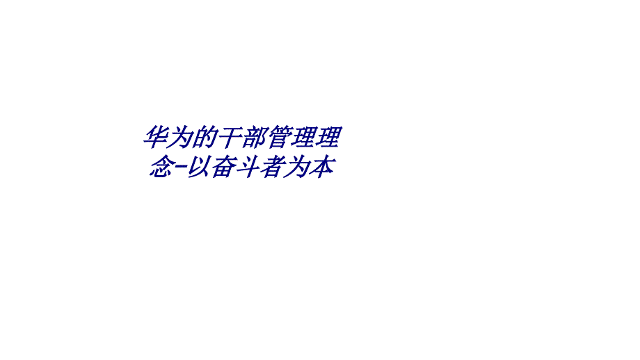 华为的干部管理理念-以奋斗者为本专题培训课件_第1页