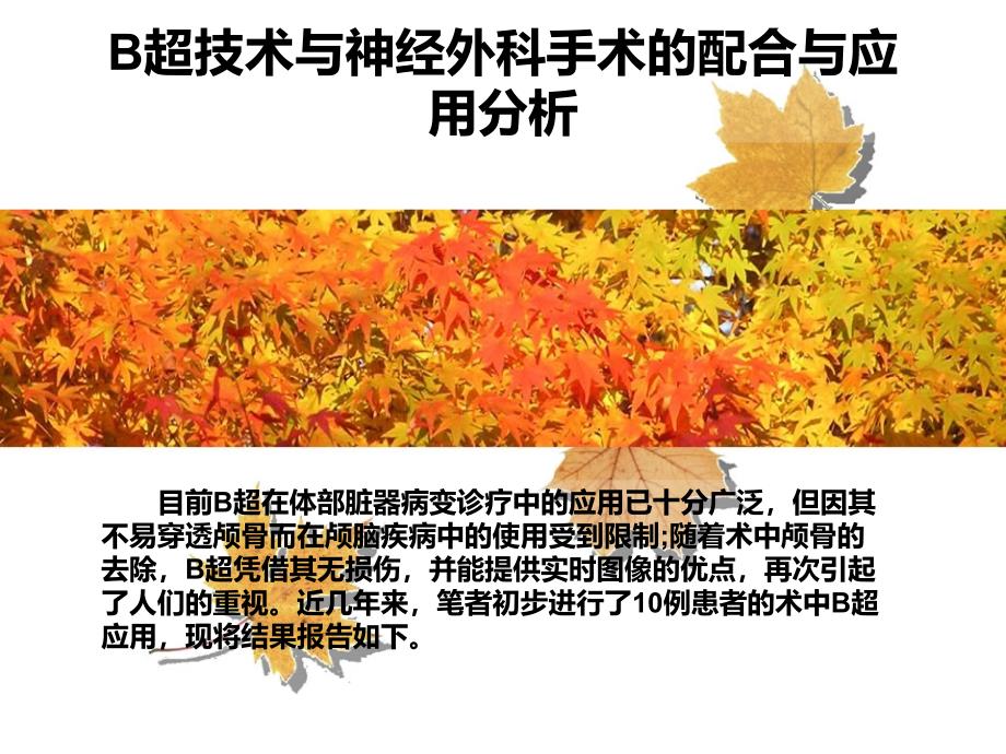 B超技术与神经外科手术的配合与应用分析_第1页