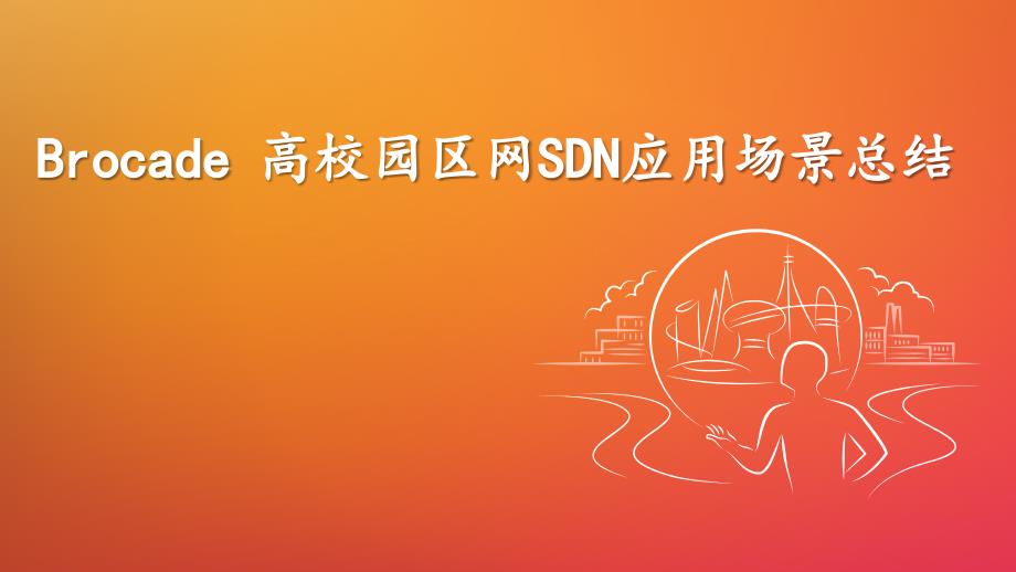 高校SDN应用场景总结课件_第1页