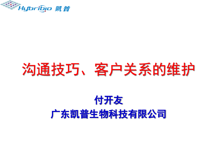 沟通技巧客户关课件_第1页