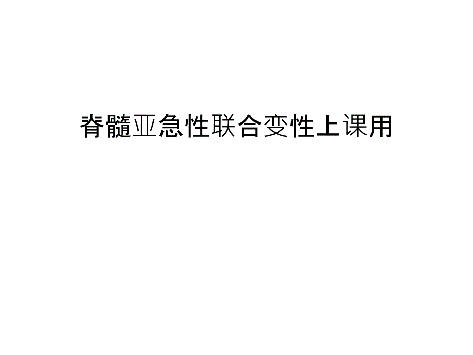 脊髓亚急性联合变性上课用汇编课件_第1页