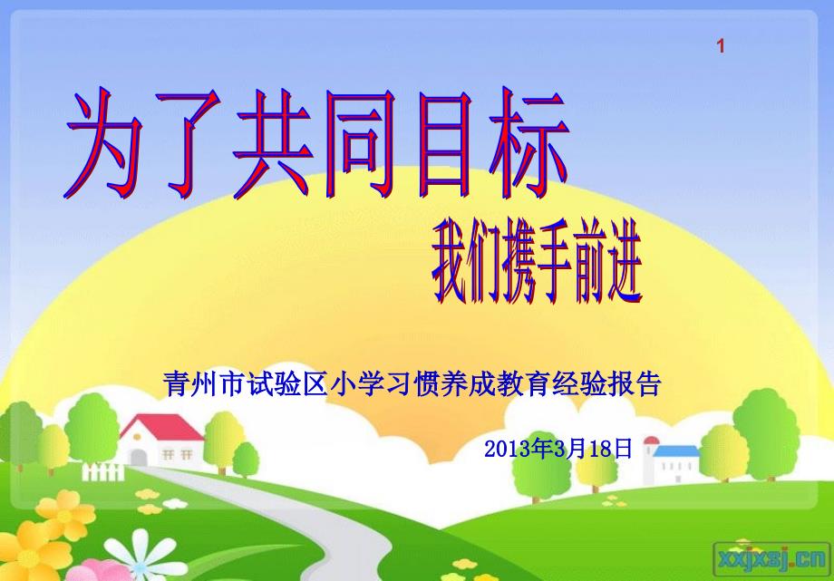 小学生习惯养成总结_ppt_第1页