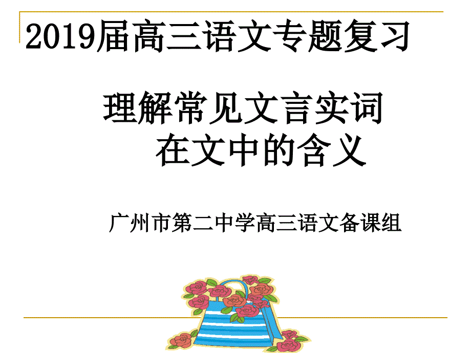 理解常见文言实词在文中的含义-共40张课件_第1页