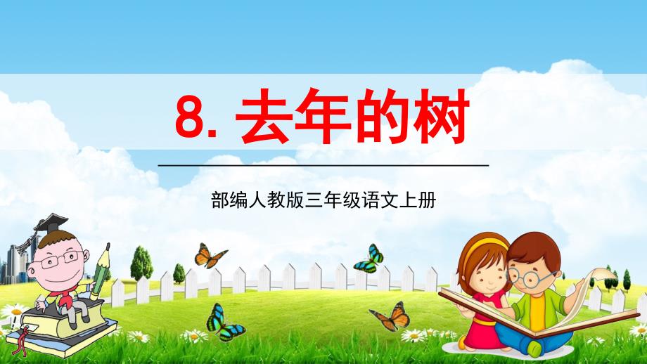 部编人教版三年级语文上册《去年的树》教学ppt课件9小学优秀公开课_第1页