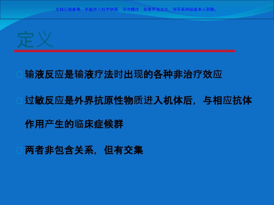 输液反应和过敏反应课件_第1页