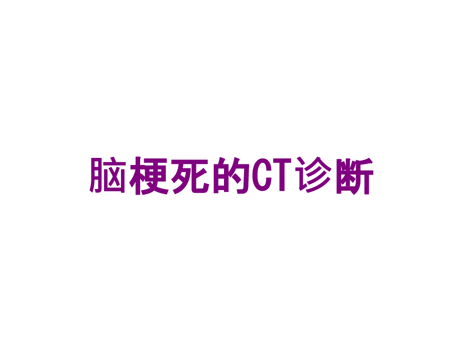 脑梗死的CT诊断培训课件_第1页