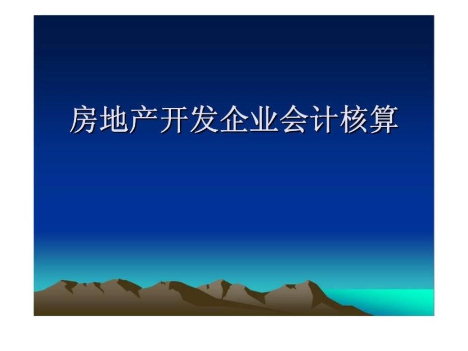 房地产开发企业会计核算课件_第1页