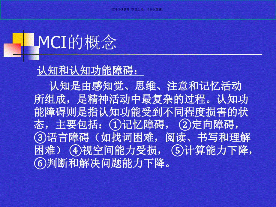 轻度认知功能损害的诊断及其治疗课件_第1页