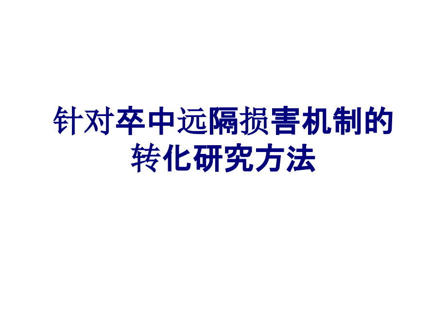 针对卒中远隔损害机制的转化研究方法PPT培训课件_第1页