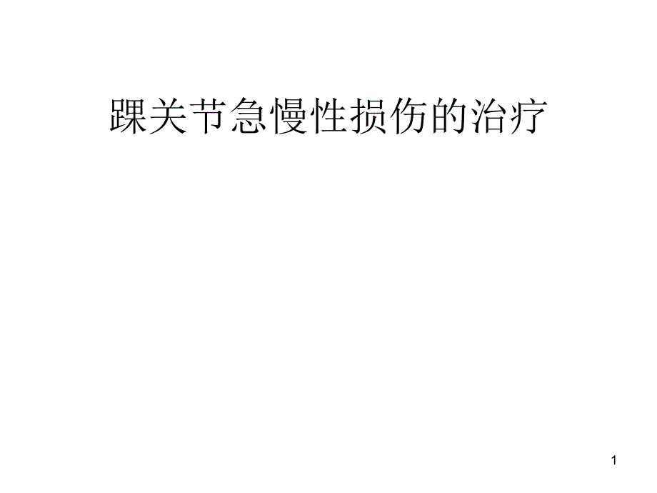 踝关节急慢性损伤的治疗参考课件_第1页