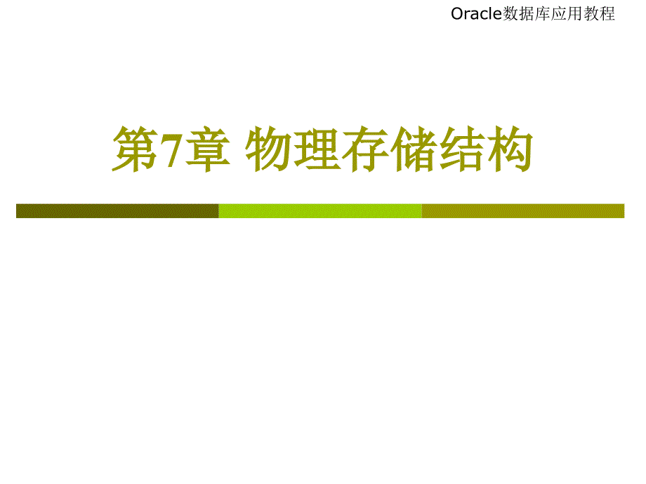 chap7Oracle物理存储结构_第1页