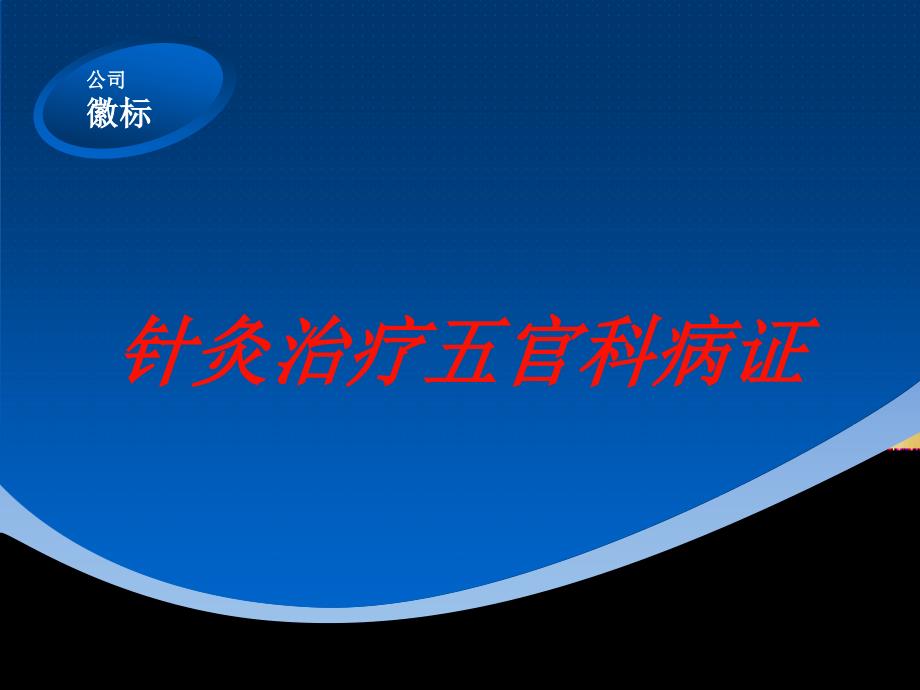 针灸治疗五官科病证培训课件_第1页