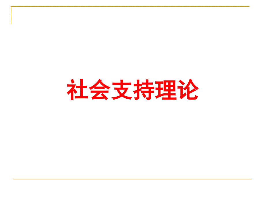 社会支持理论课件1_第1页