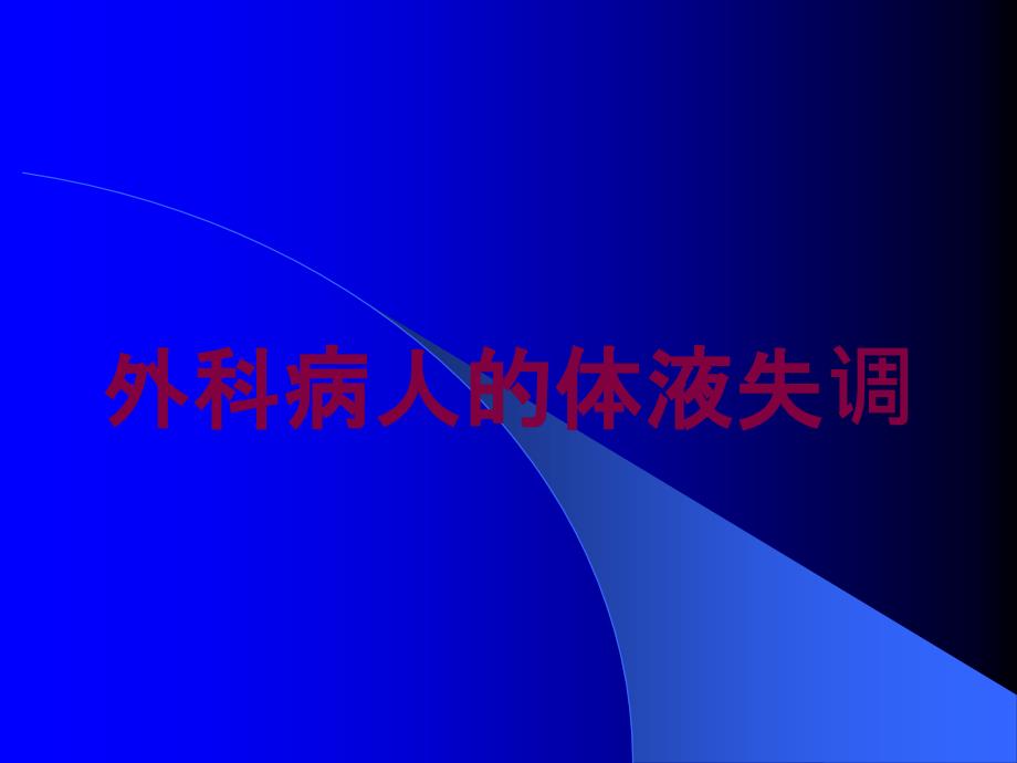 外科病人的体液失调培训课件_第1页