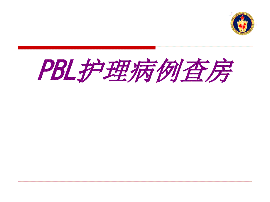 PBL护理病例查房培训课件_第1页