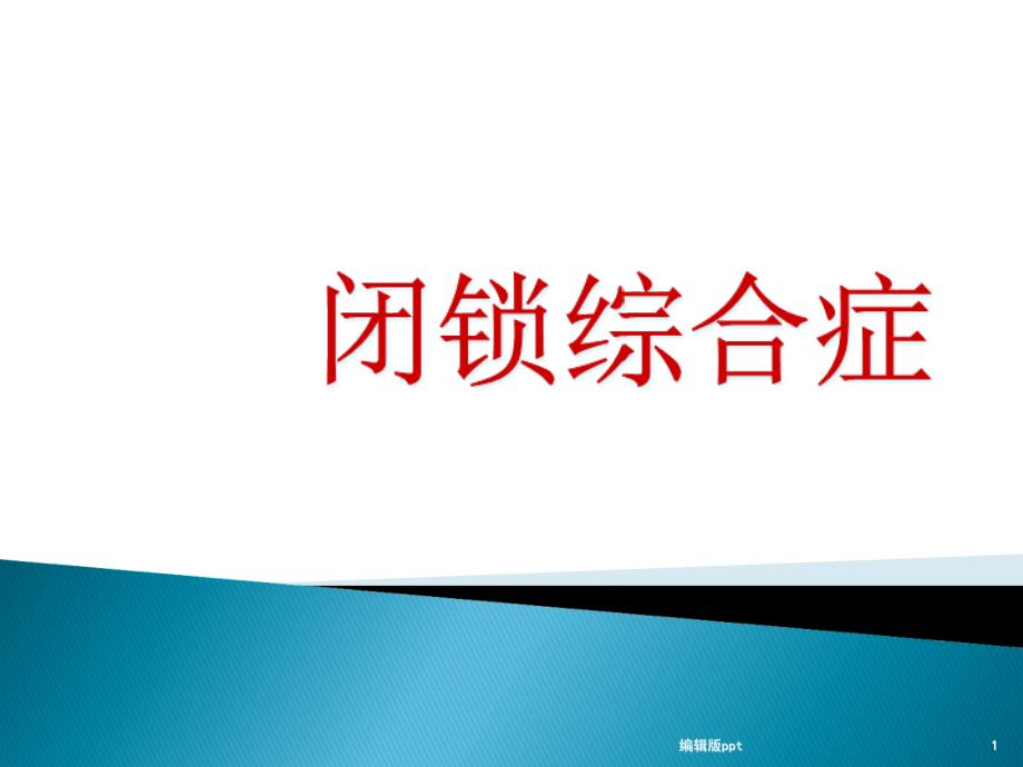 闭锁综合征医学课件_第1页