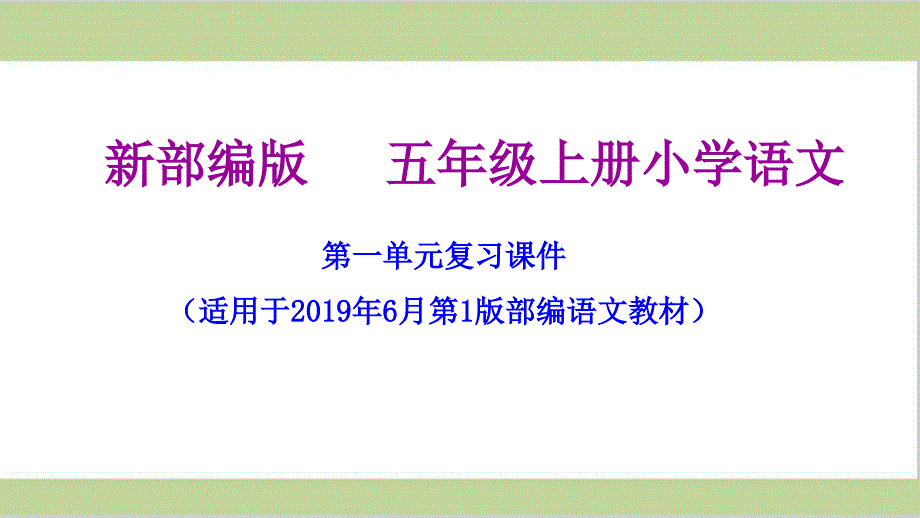 部编人教版五年级语文上册第一单元复习ppt课件_第1页