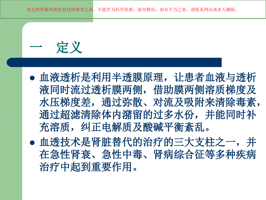 血液透析医学知识专题讲座培训课件_第1页