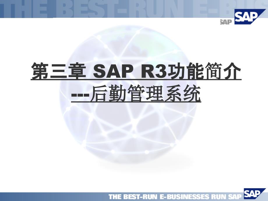 sap_r3功能简介---后勤管理系统_第1页