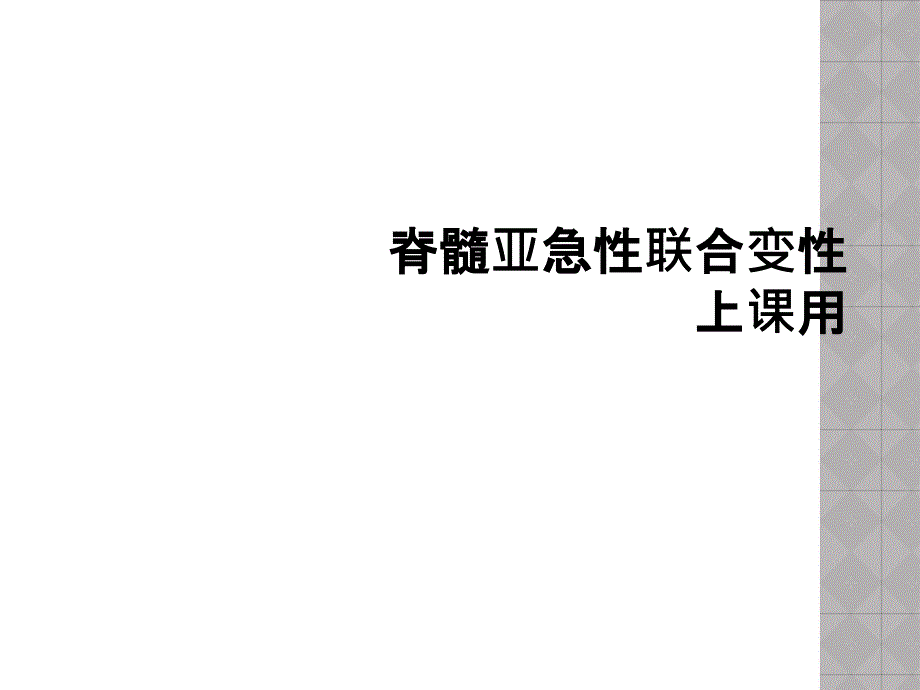 脊髓亚急性联合变性上课用课件_第1页