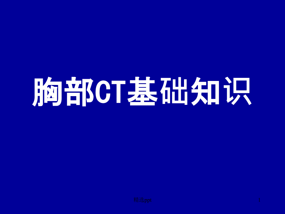 胸部CT基础知识课件_第1页