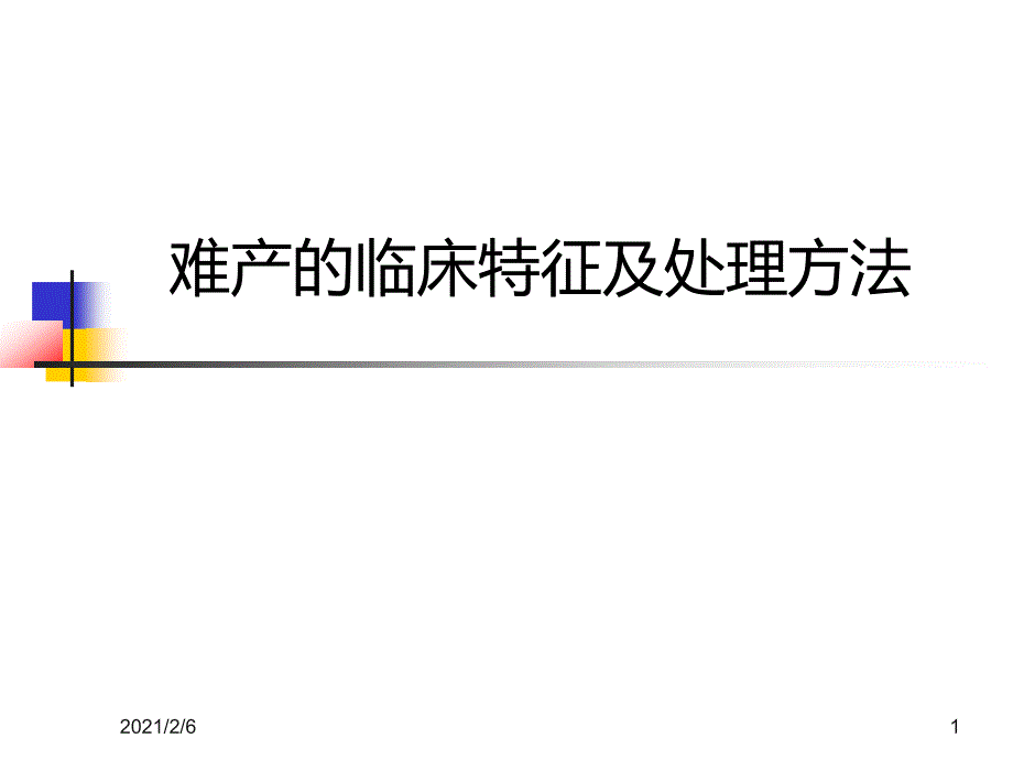 难产的临床特征及处理方法课件_第1页