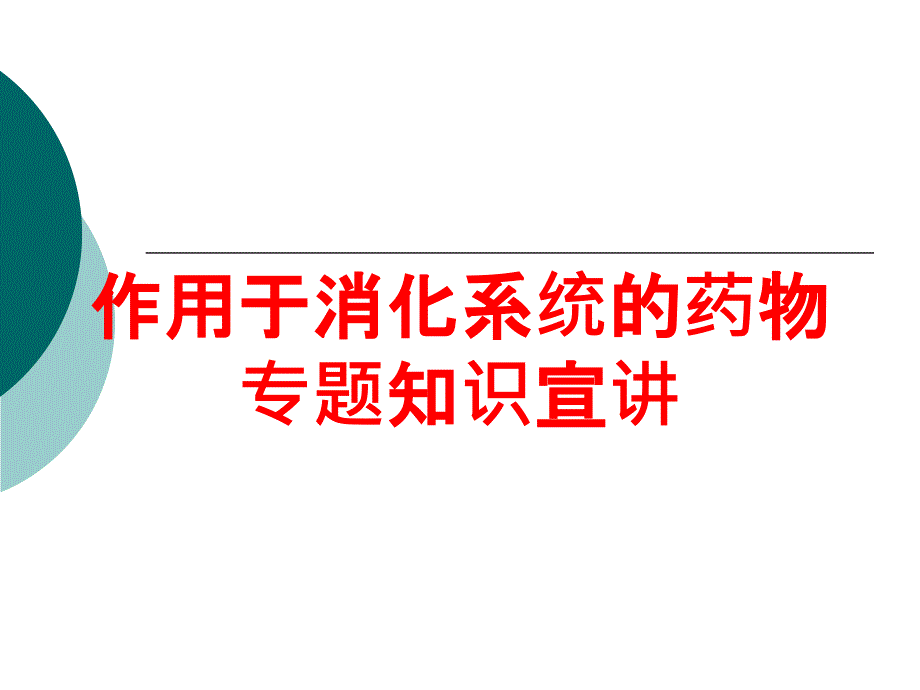 作用于消化系统的药物专题知识宣讲培训课件_第1页