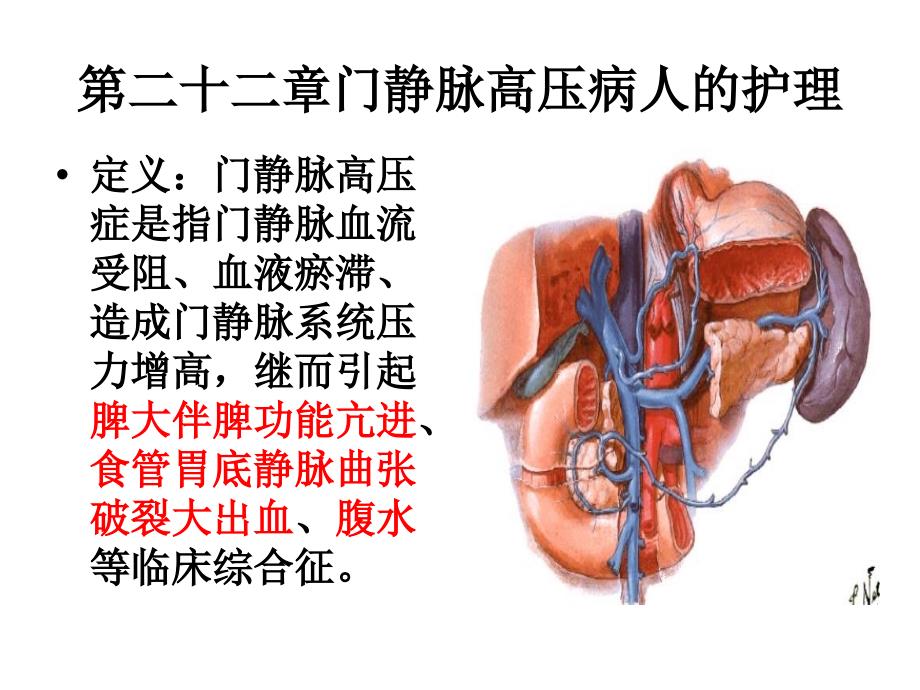 门静脉高压病人的护理课件2_第1页