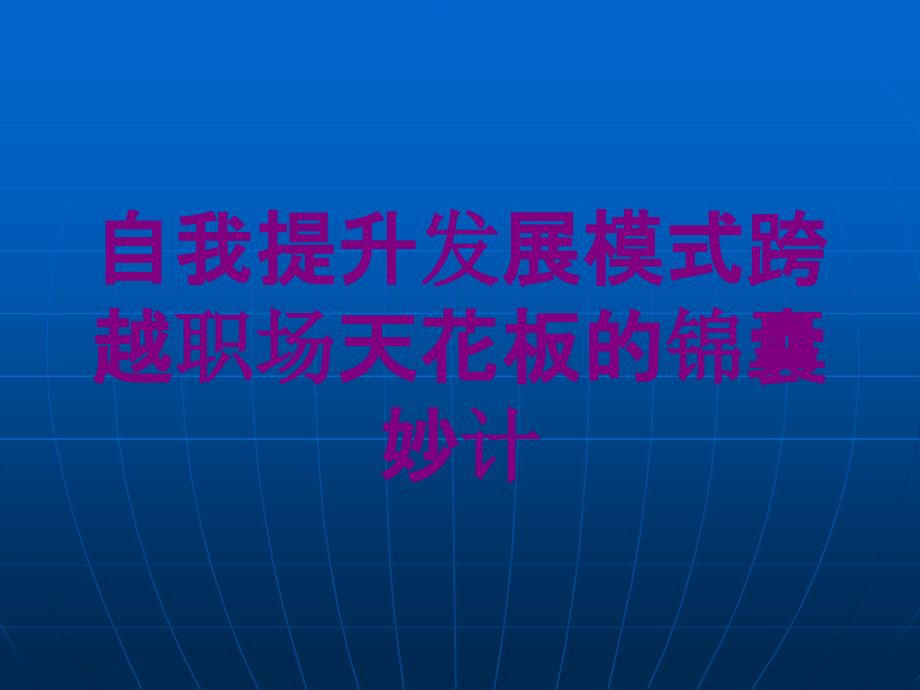 自我提升发展模式跨越职场天花板的锦囊妙计培训课件_第1页