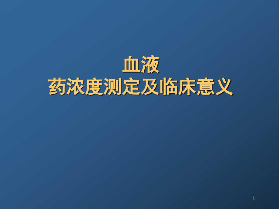 血液药浓度测定及临床意义教学课件_第1页