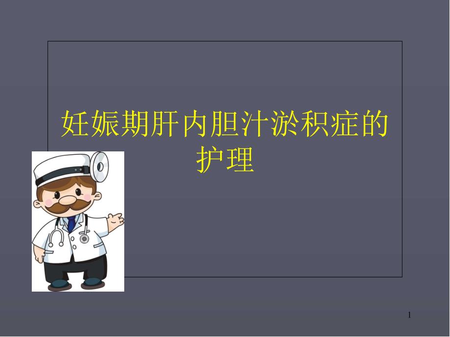 妊娠期肝内胆汁淤积症的护理医学课件_第1页