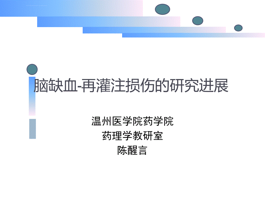 脑缺血再灌注损伤的研究进展课件_第1页