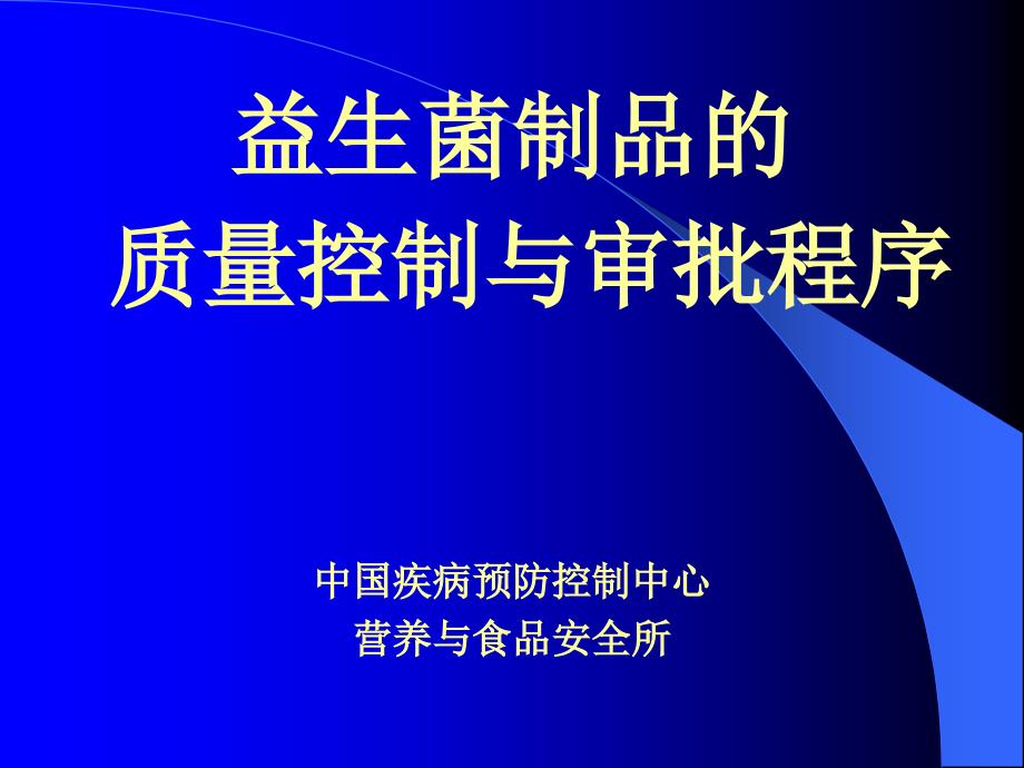 益生菌制品和质量控制与审批程序课件_第1页