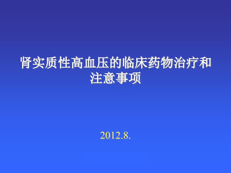 肾实质性高血压的临床用药及注意事项优秀课件_第1页