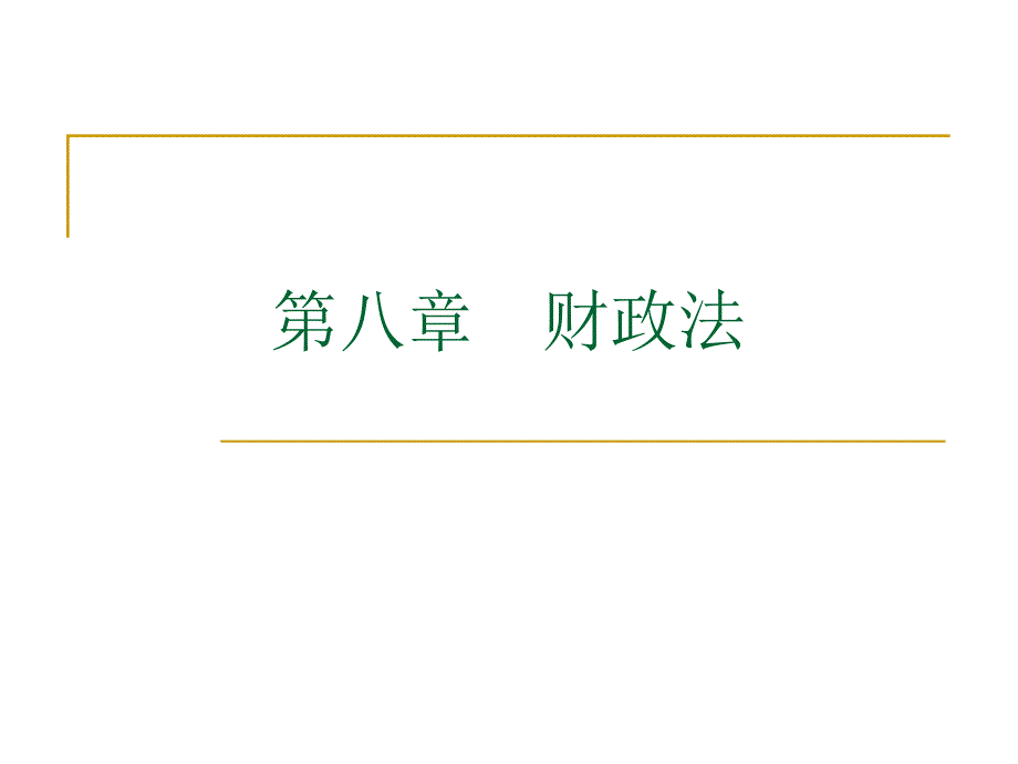 第八章财政法 第九章税法2010_第1页