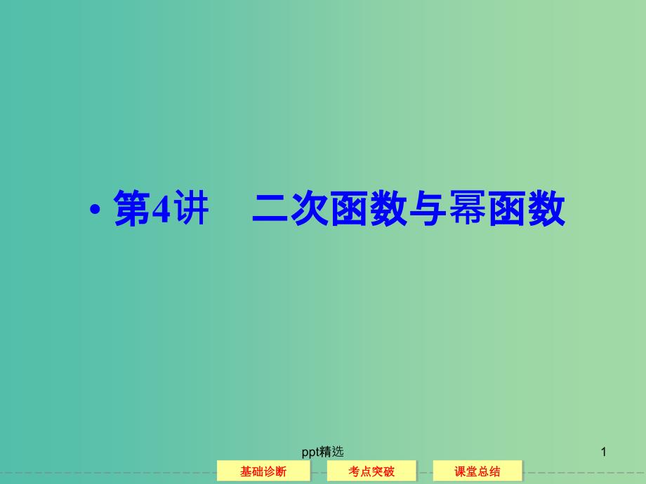 高考数学一轮复习-2-4二次函数与幂函数ppt课件-理_第1页