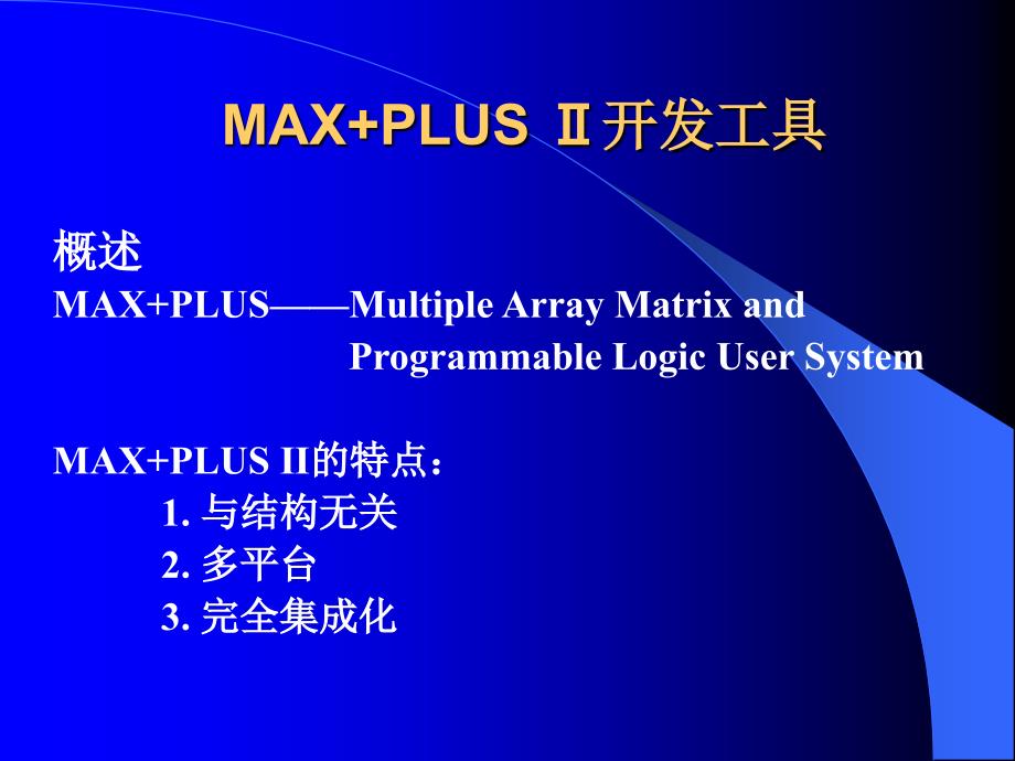 maxplus使用图形输入入门教程_第1页