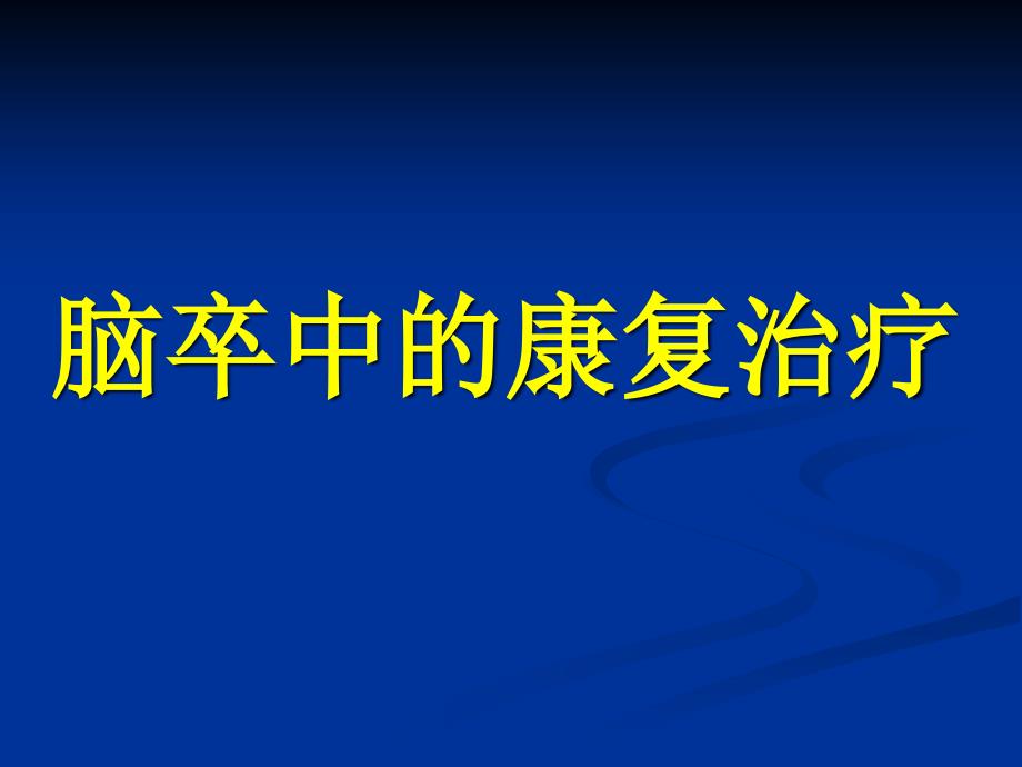 脑卒中的康复治疗经典-课件_第1页